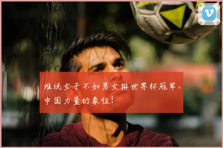 谁说女子不如男女排世界杯冠军，中国力量的象征！