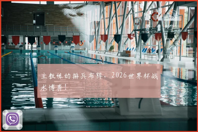 主教练的排兵布阵，2026世界杯战术博弈！