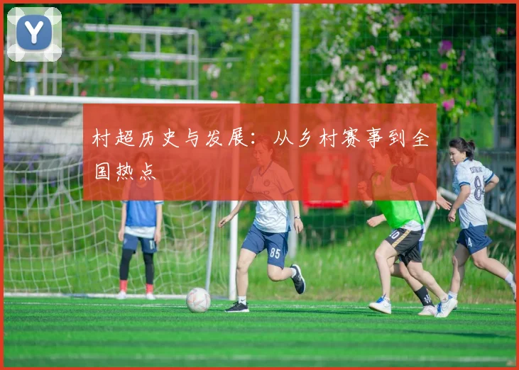 村超历史与发展:从乡村赛事到全国热点