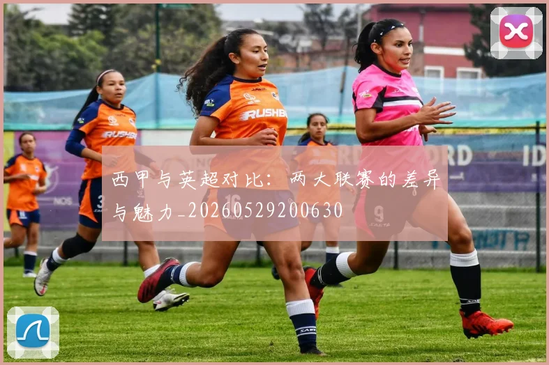 西甲与英超对比:两大联赛的差异与魅力_20260529200630