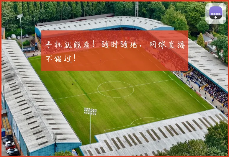 手机就能看！随时随地，网球直播不错过！
