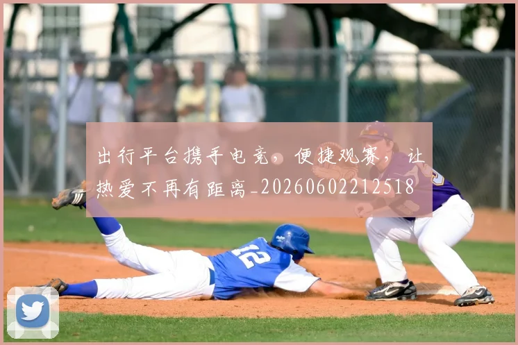 出行平台携手电竞,便捷观赛,让热爱不再有距离_20260602212518