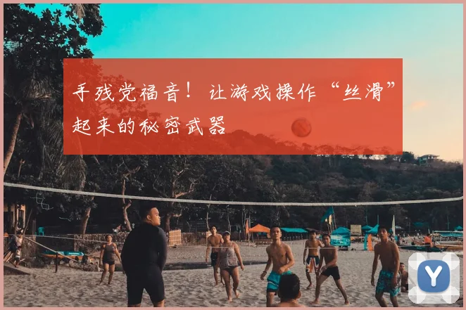 手残党福音！让游戏操作“丝滑”起来的秘密武器