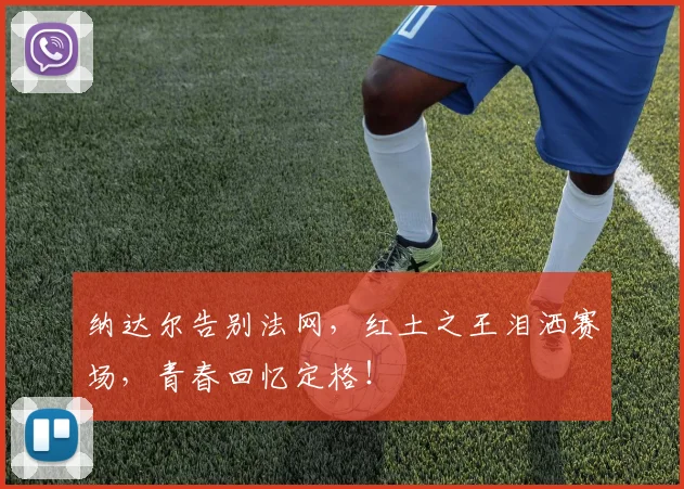 纳达尔告别法网，红土之王泪洒赛场，青春回忆定格！
