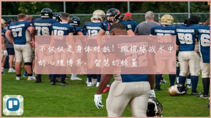 不仅仅是身体对抗!橄榄球战术中的心理博弈,智慧的较量