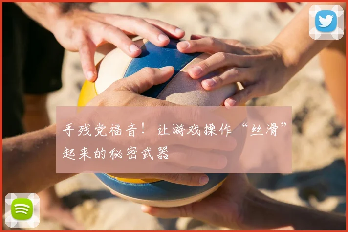 手残党福音！让游戏操作“丝滑”起来的秘密武器