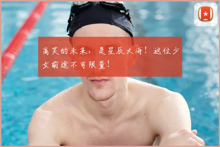 高芙的未来,是星辰大海!这位少女前途不可限量!