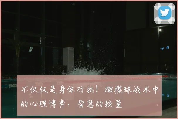 不仅仅是身体对抗！橄榄球战术中的心理博弈，智慧的较量