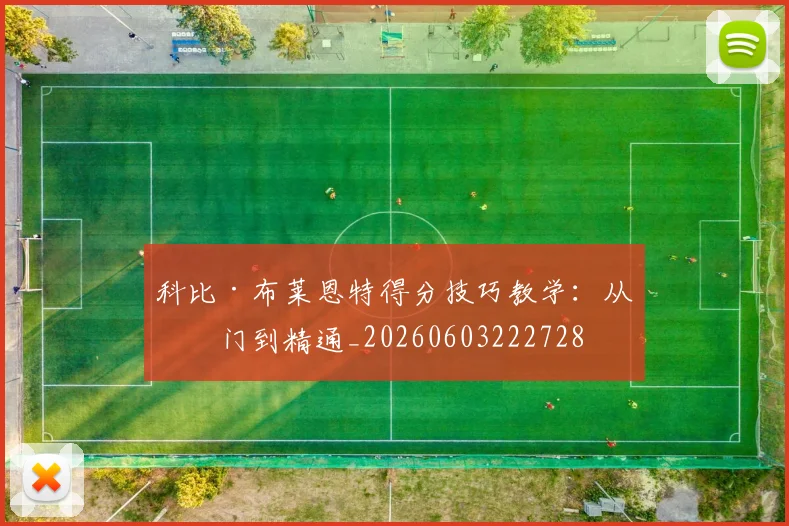 科比·布莱恩特得分技巧教学：从入门到精通_20260603222728