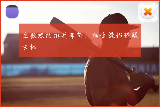 主教练的排兵布阵，转会操作暗藏玄机