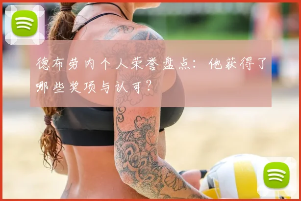 德布劳内个人荣誉盘点:他获得了哪些奖项与认可?