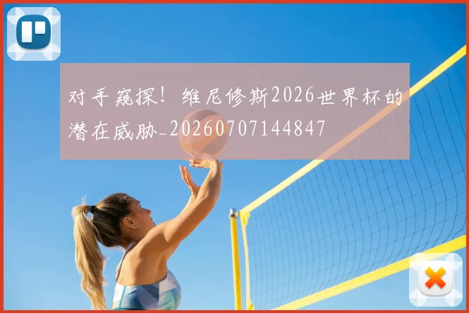 对手窥探！维尼修斯2026世界杯的潜在威胁_20260707144847