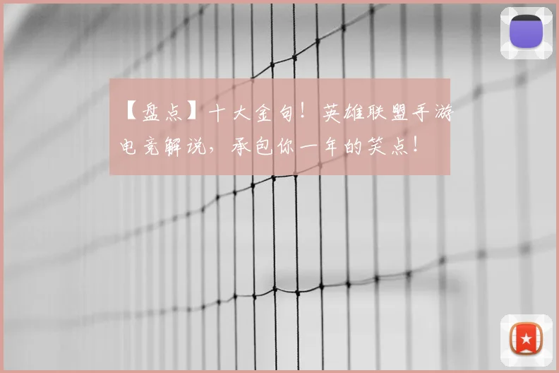 【盘点】十大金句!英雄联盟手游电竞解说,承包你一年的笑点!