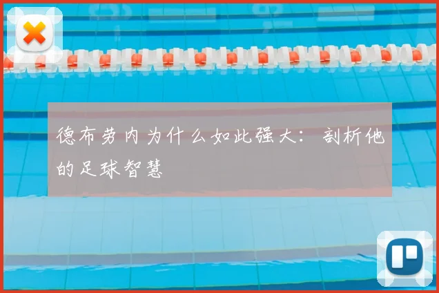 德布劳内为什么如此强大：剖析他的足球智慧