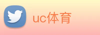 uc体育 logo
